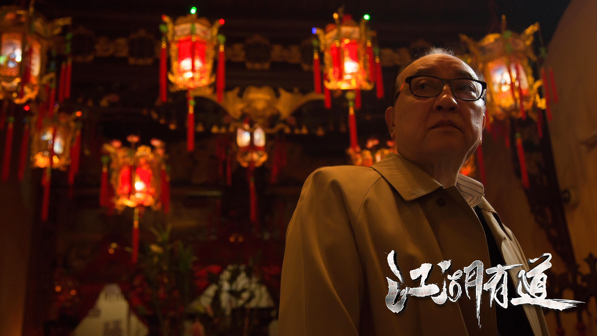 江湖有道剧照的剧照