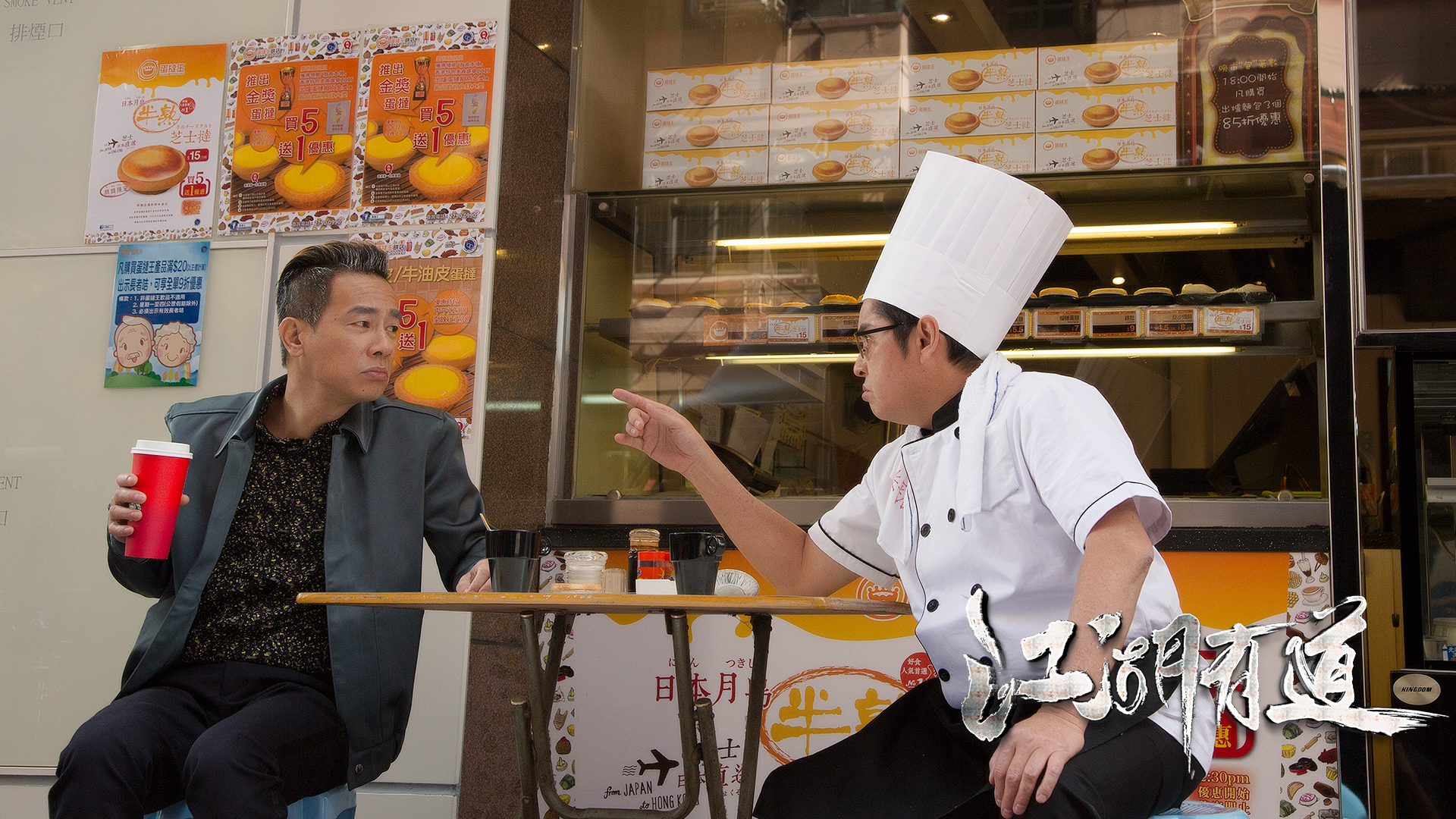 江湖有道剧照的剧照