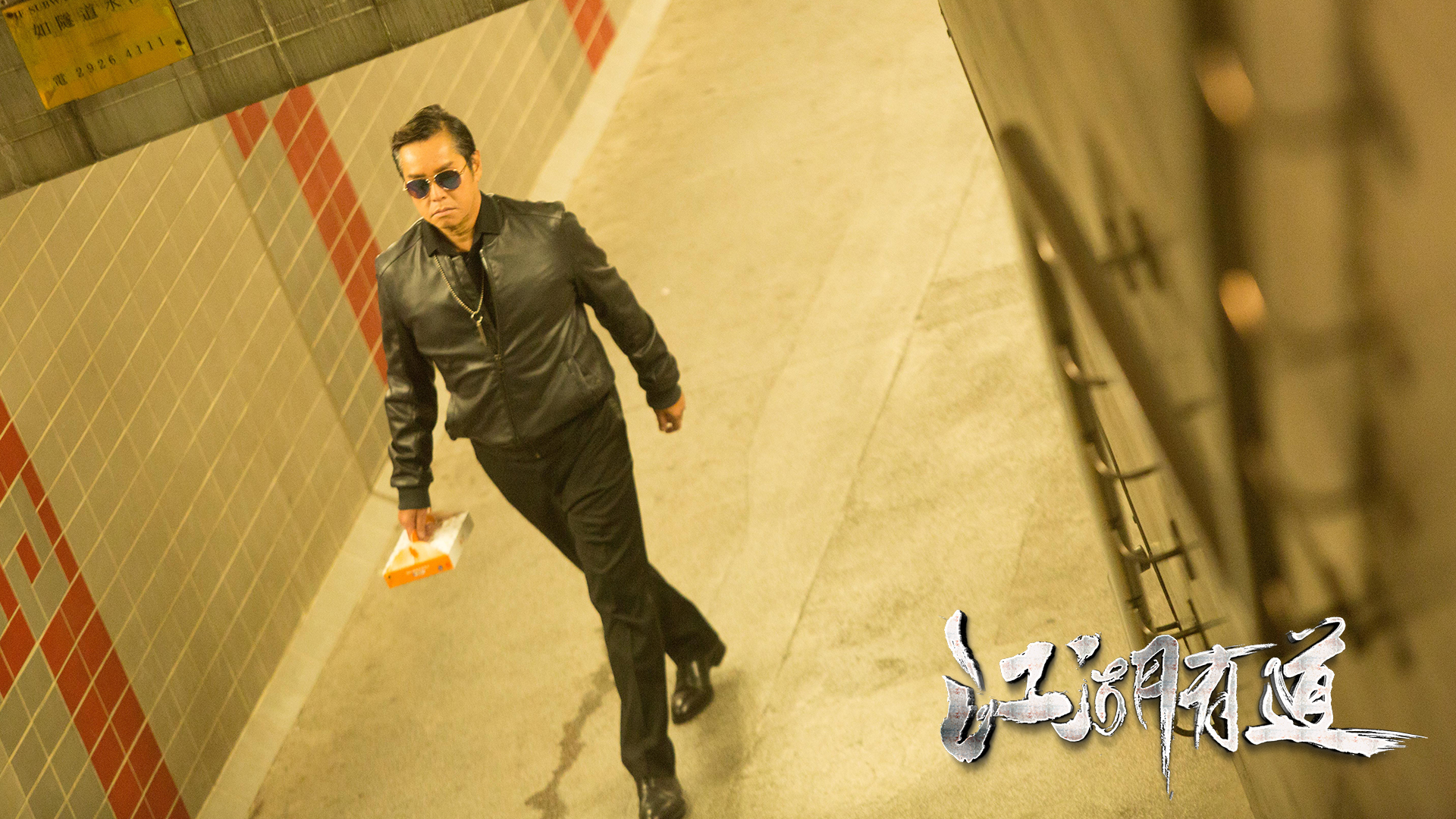 江湖有道剧照的剧照