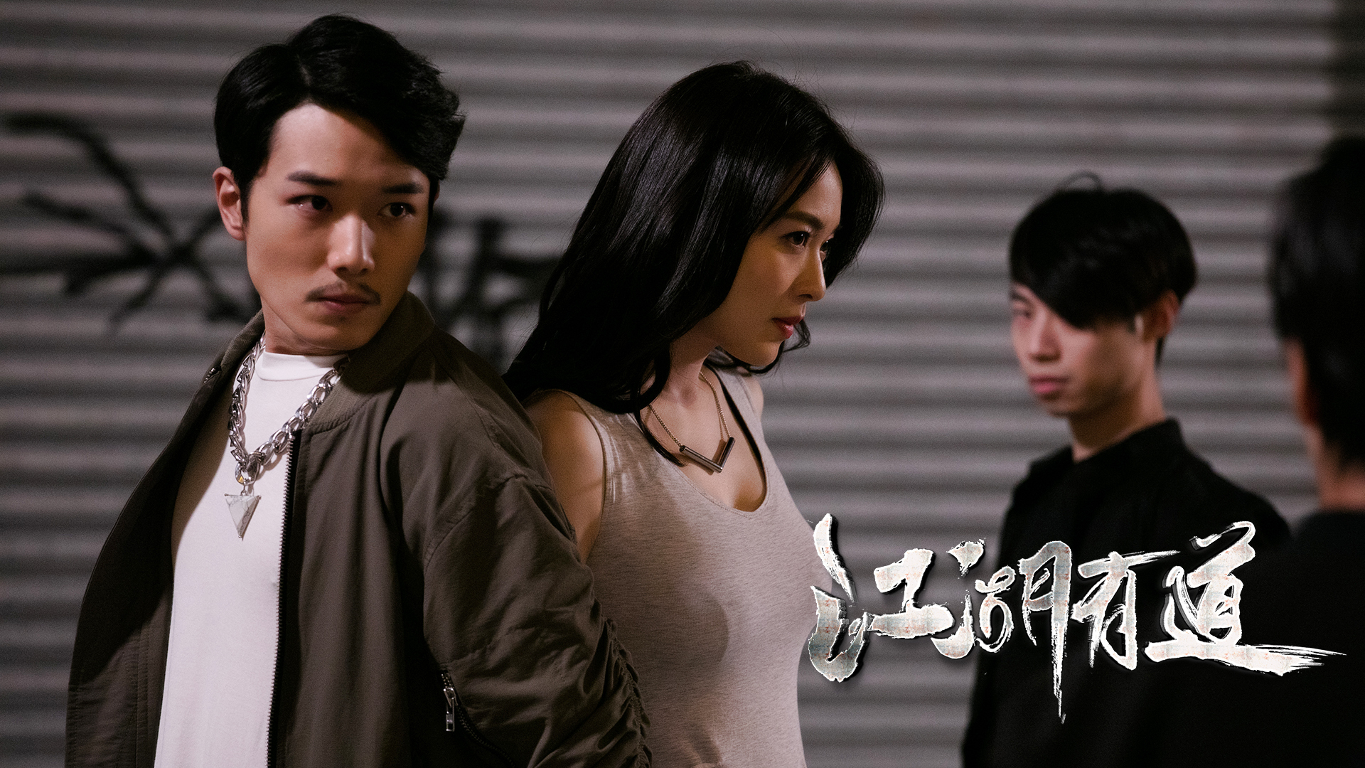 江湖有道剧照的剧照