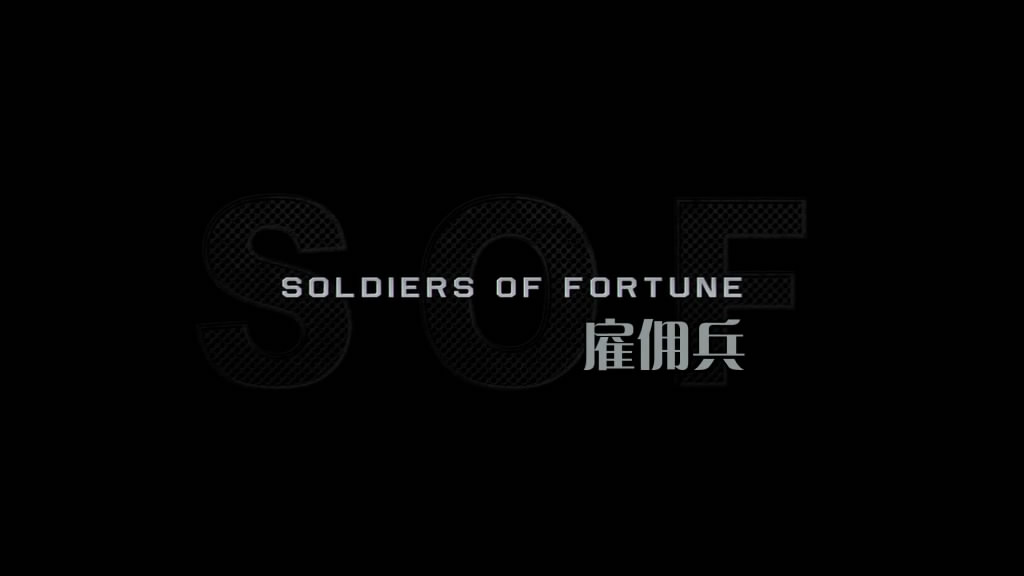 雇佣兵剧照的剧照