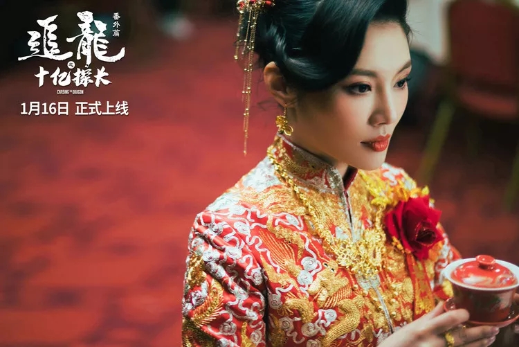 追龙番外篇之十亿探长剧照的剧照