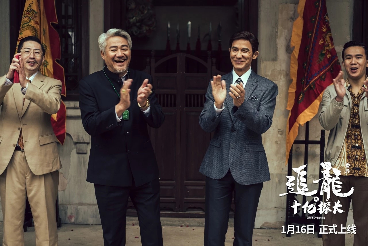 追龙番外篇之十亿探长剧照的剧照