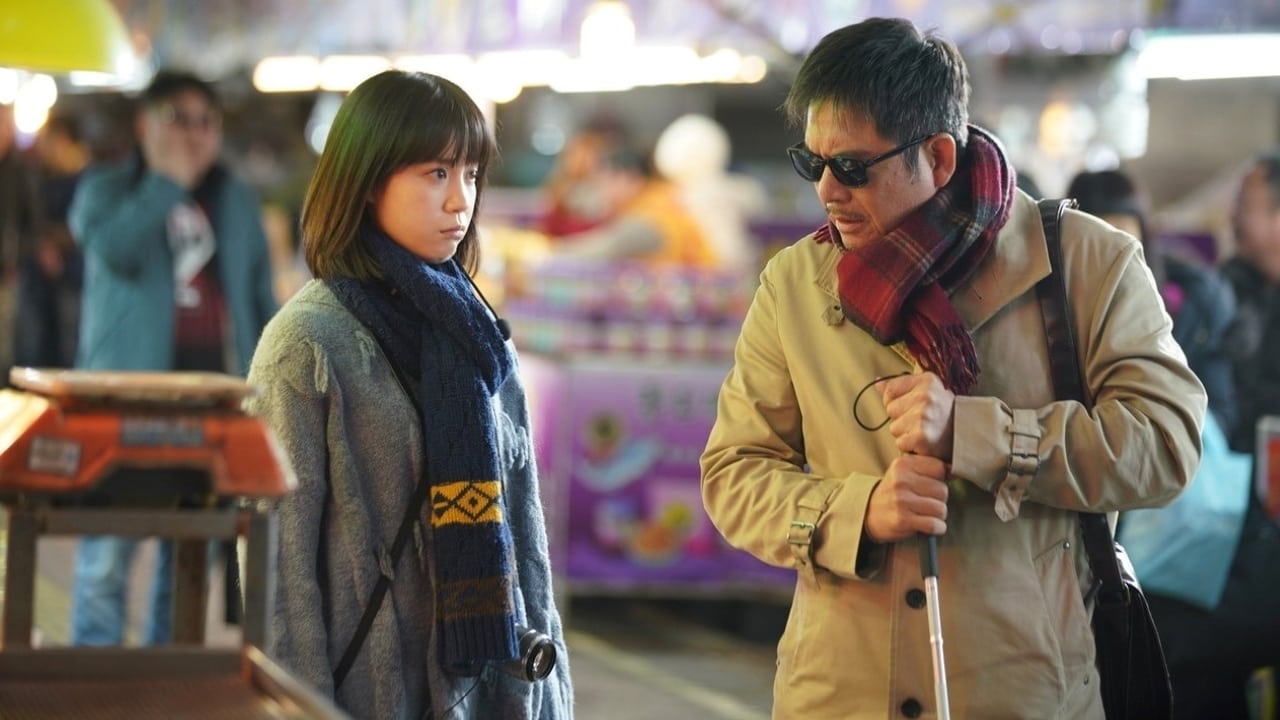 盲人阿清剧照的剧照