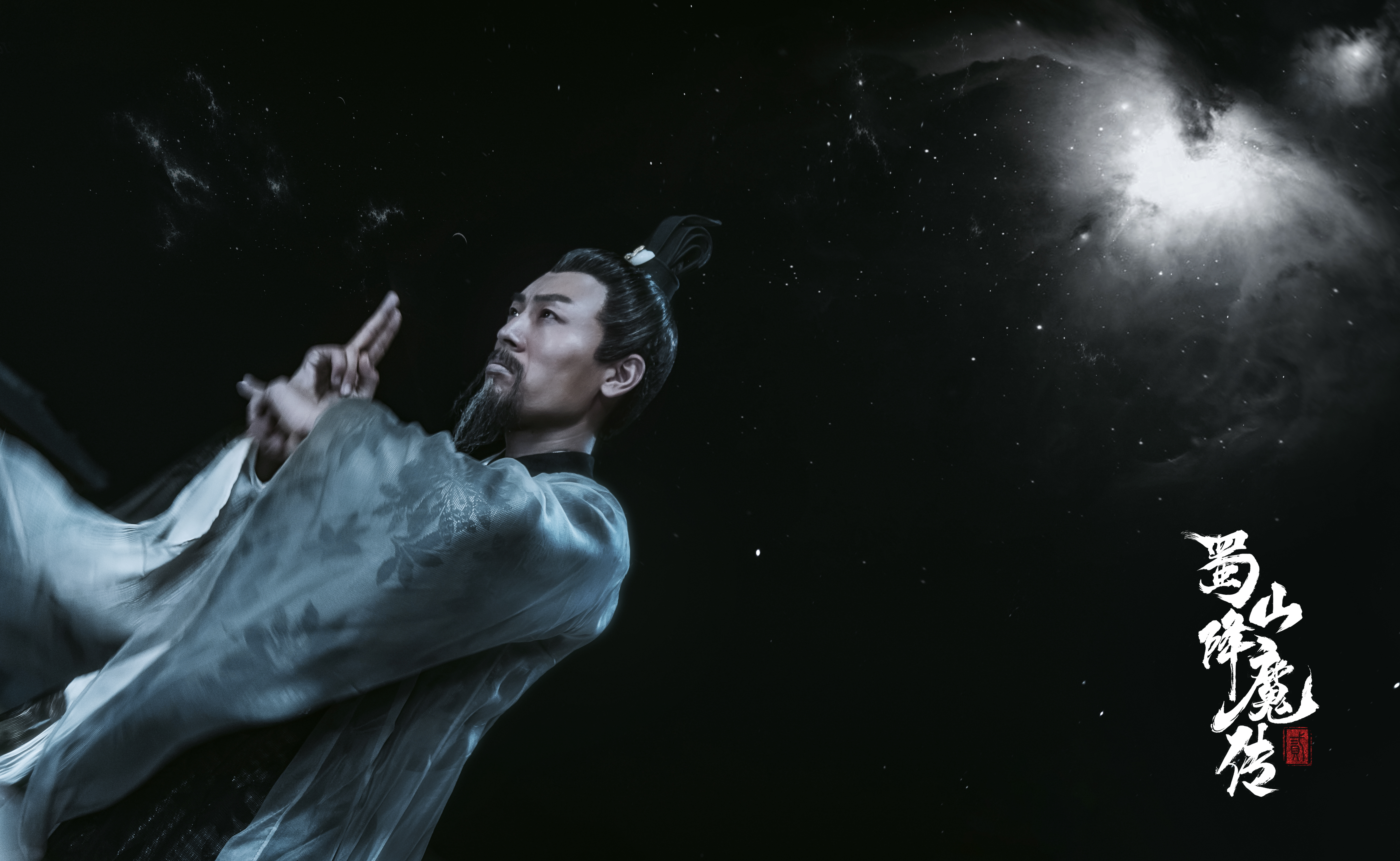 蜀山降魔传2剧照的剧照