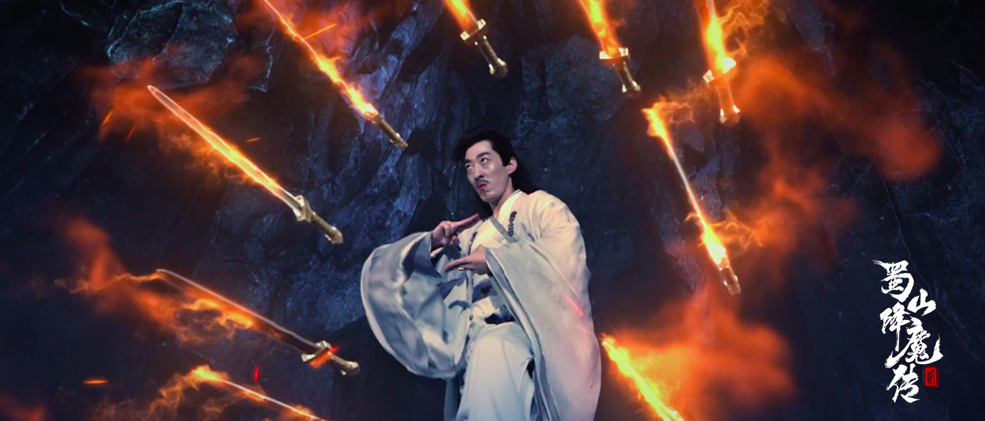 蜀山降魔传2剧照的剧照