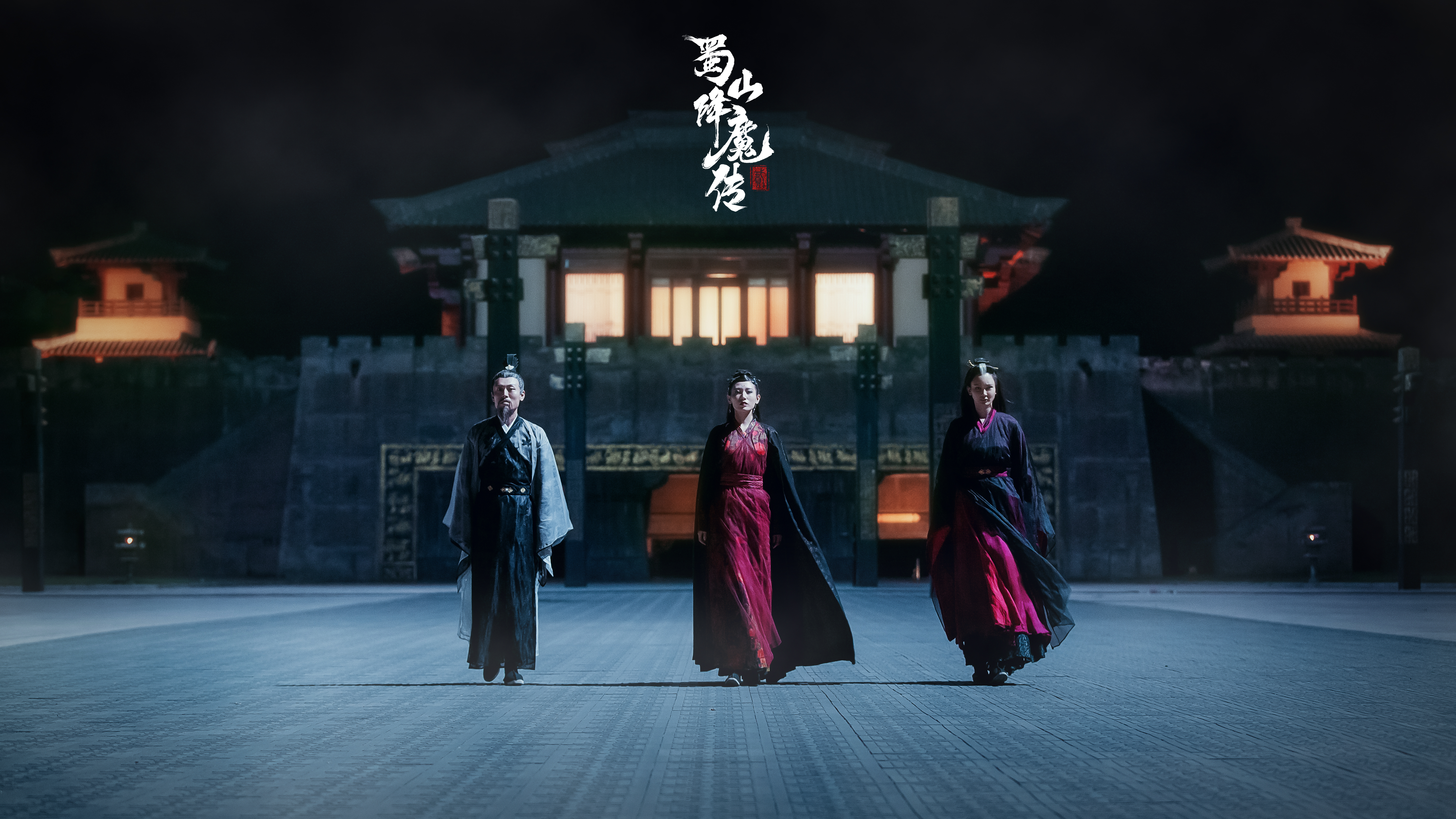 蜀山降魔传2剧照的剧照