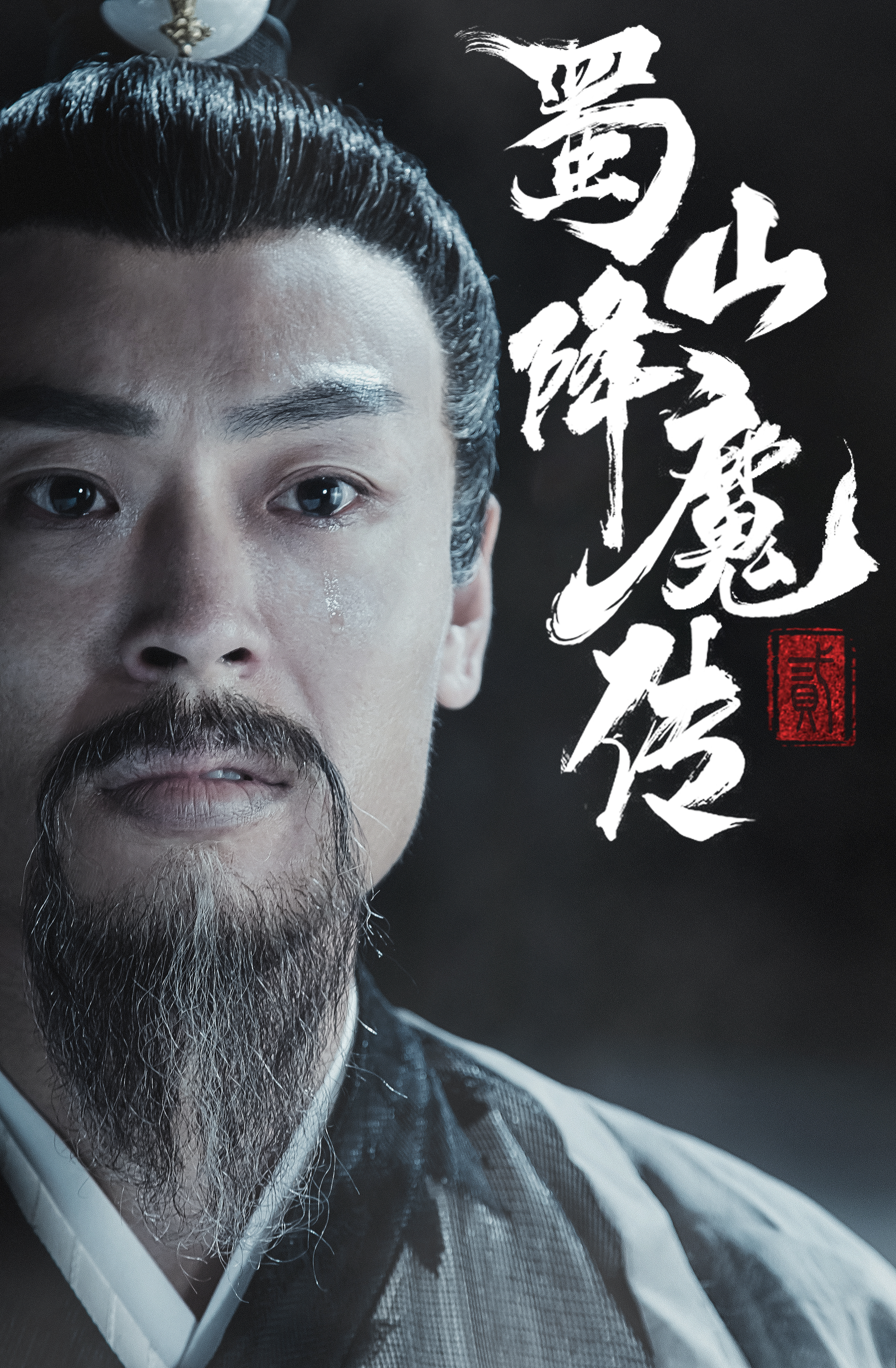 蜀山降魔传2剧照的剧照