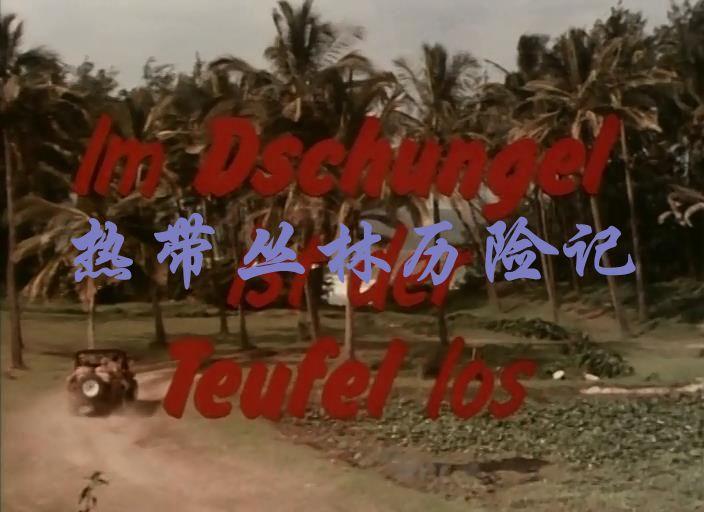 热带丛林历险记剧照的剧照