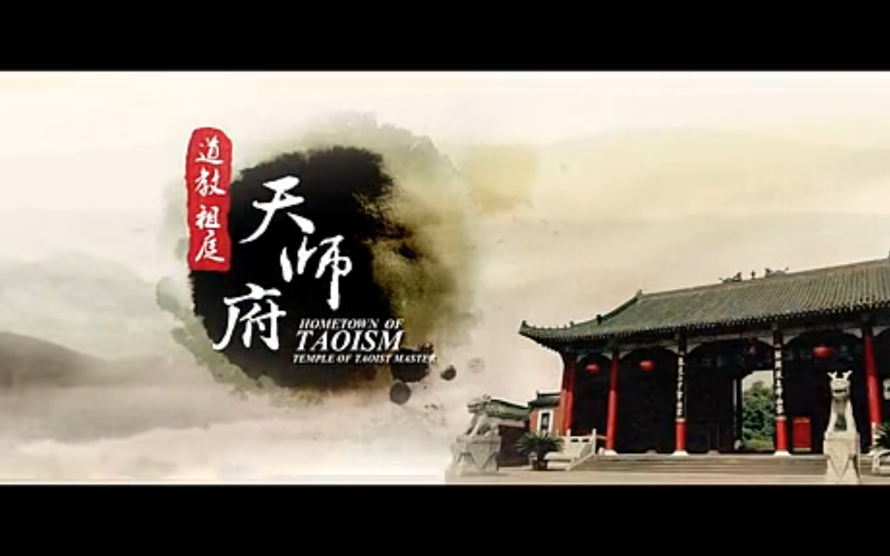 道教祖庭·天师府剧照的剧照