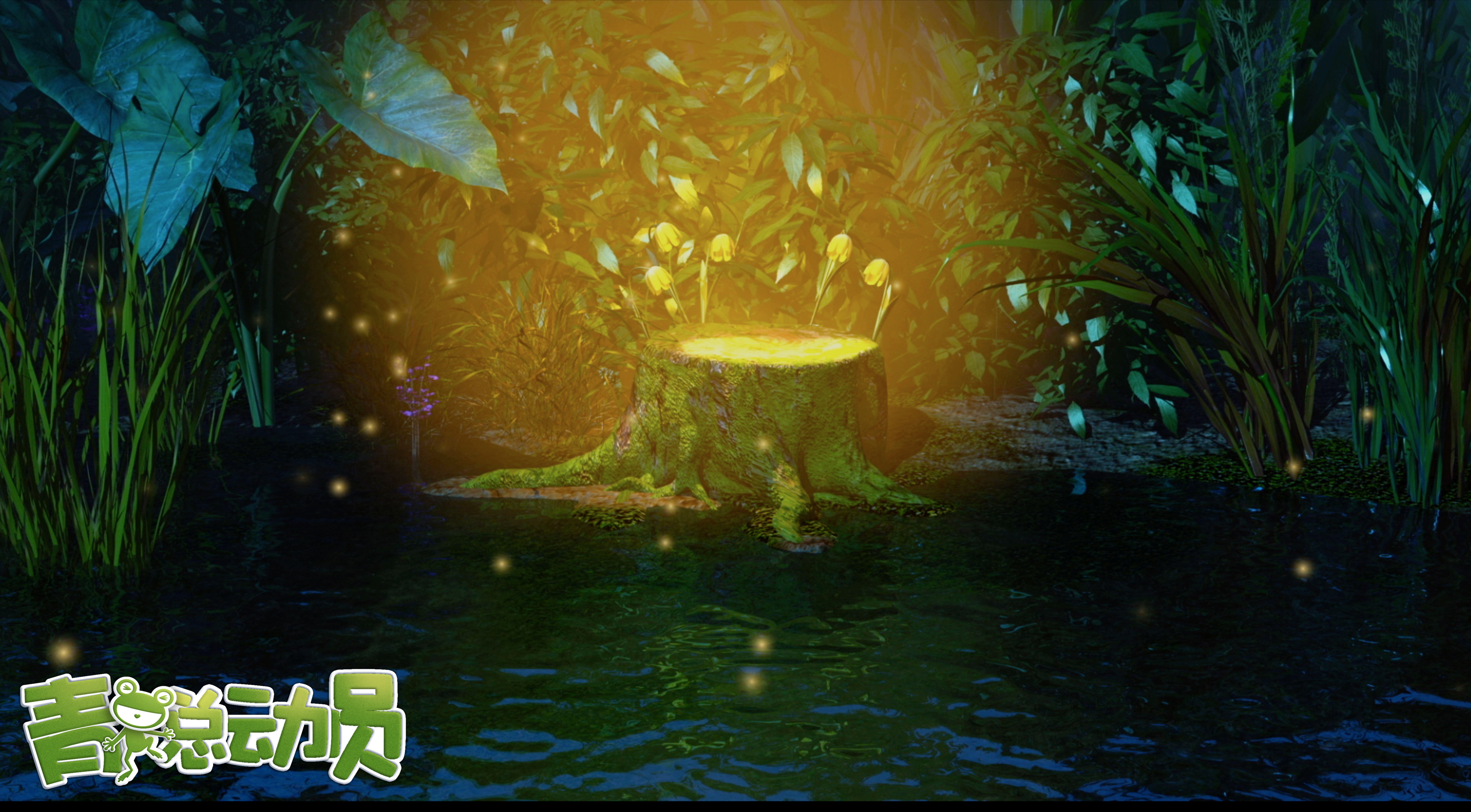 青蛙总动员剧照的剧照