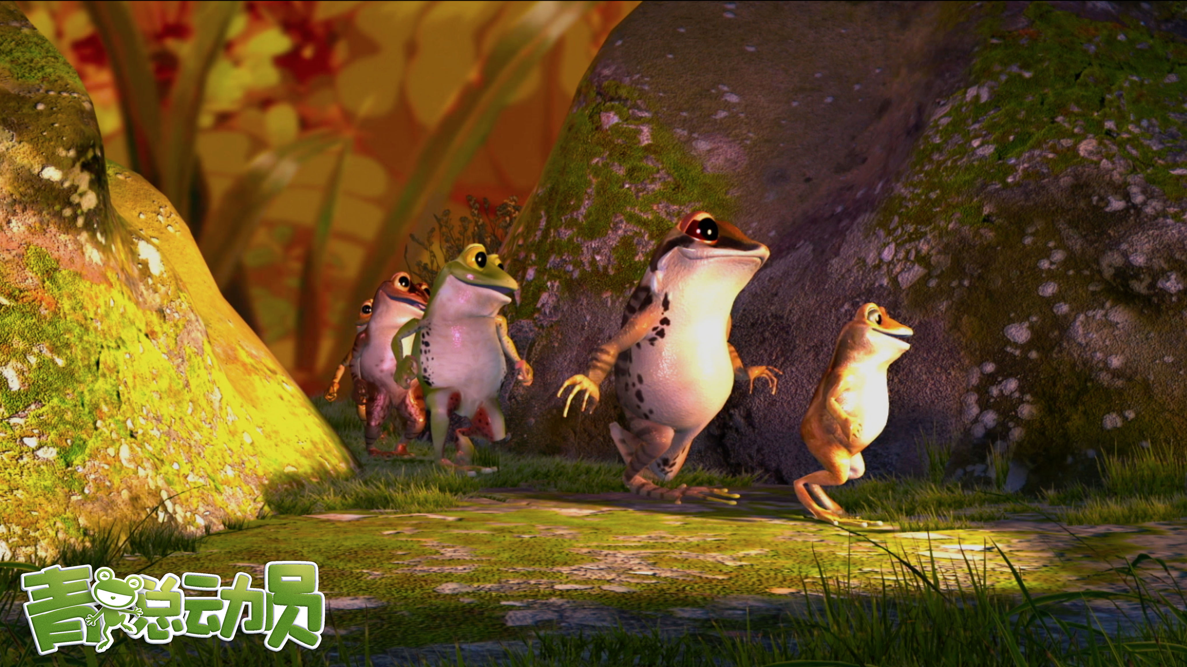 青蛙总动员剧照的剧照