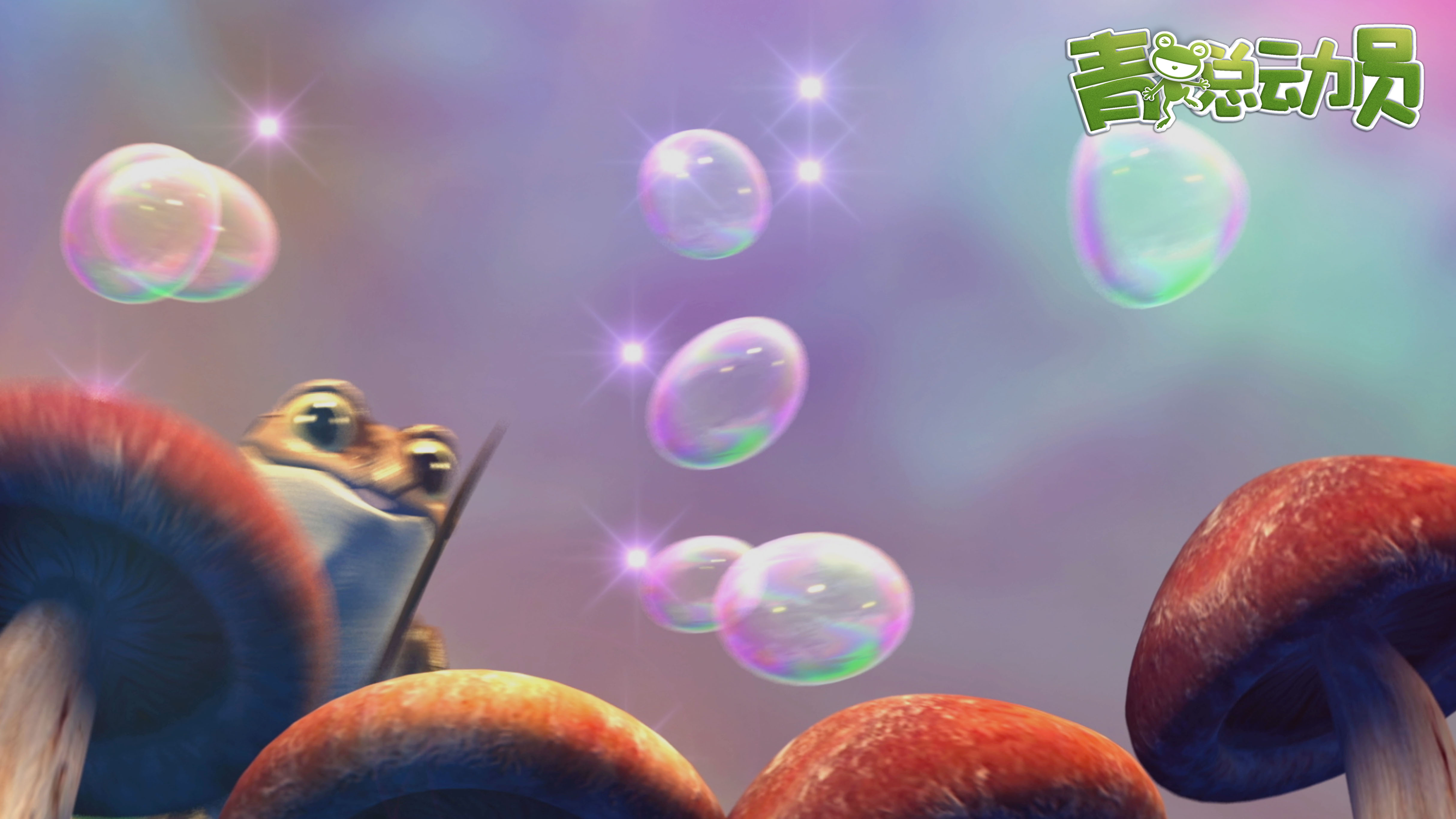 青蛙总动员剧照的剧照