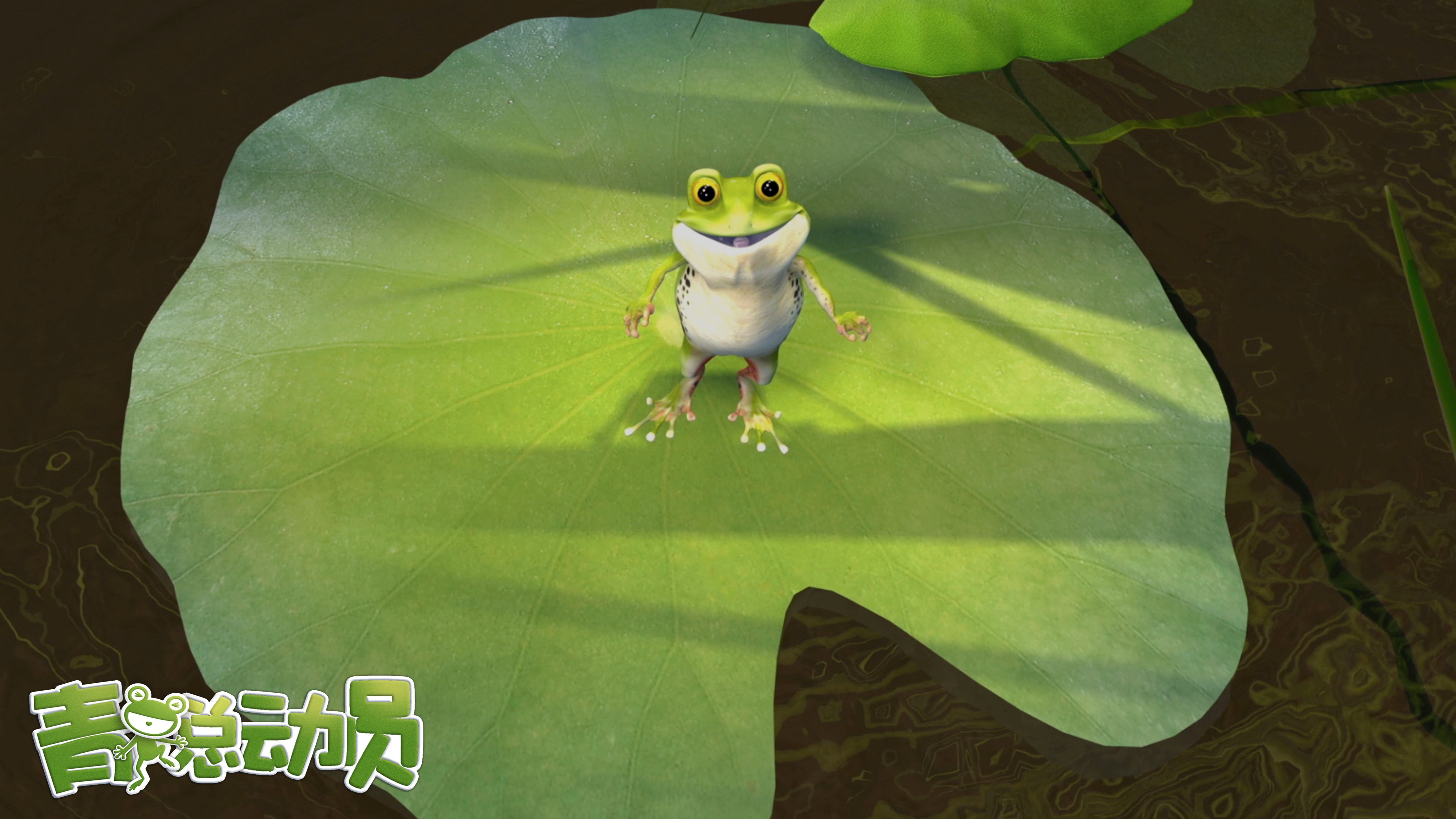青蛙总动员剧照的剧照