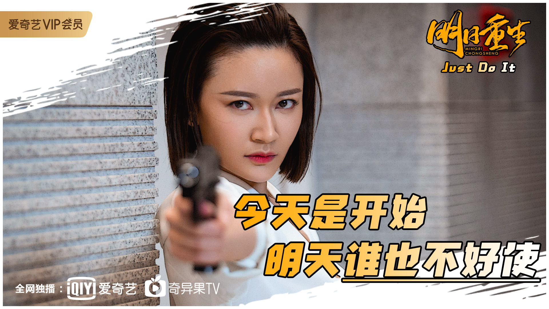 明日重生剧照的剧照