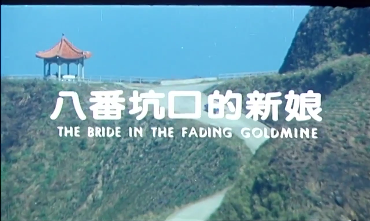 八番坑口的新娘剧照的剧照