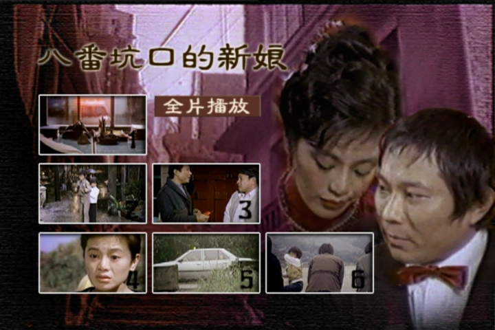 八番坑口的新娘剧照的剧照