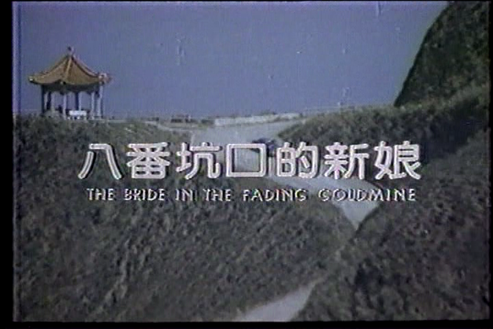 八番坑口的新娘剧照的剧照