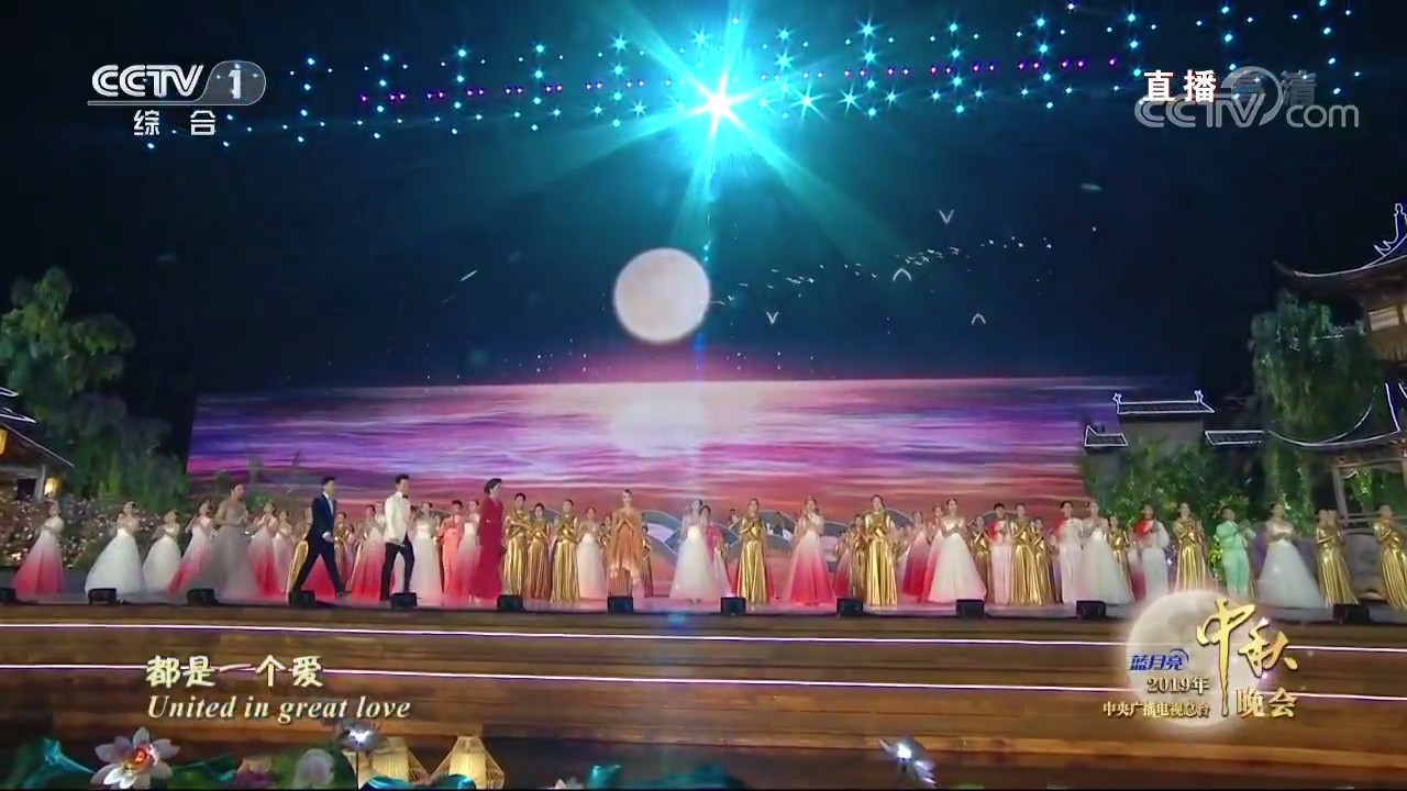 2019年中央广播电视总台中秋晚会剧照的剧照