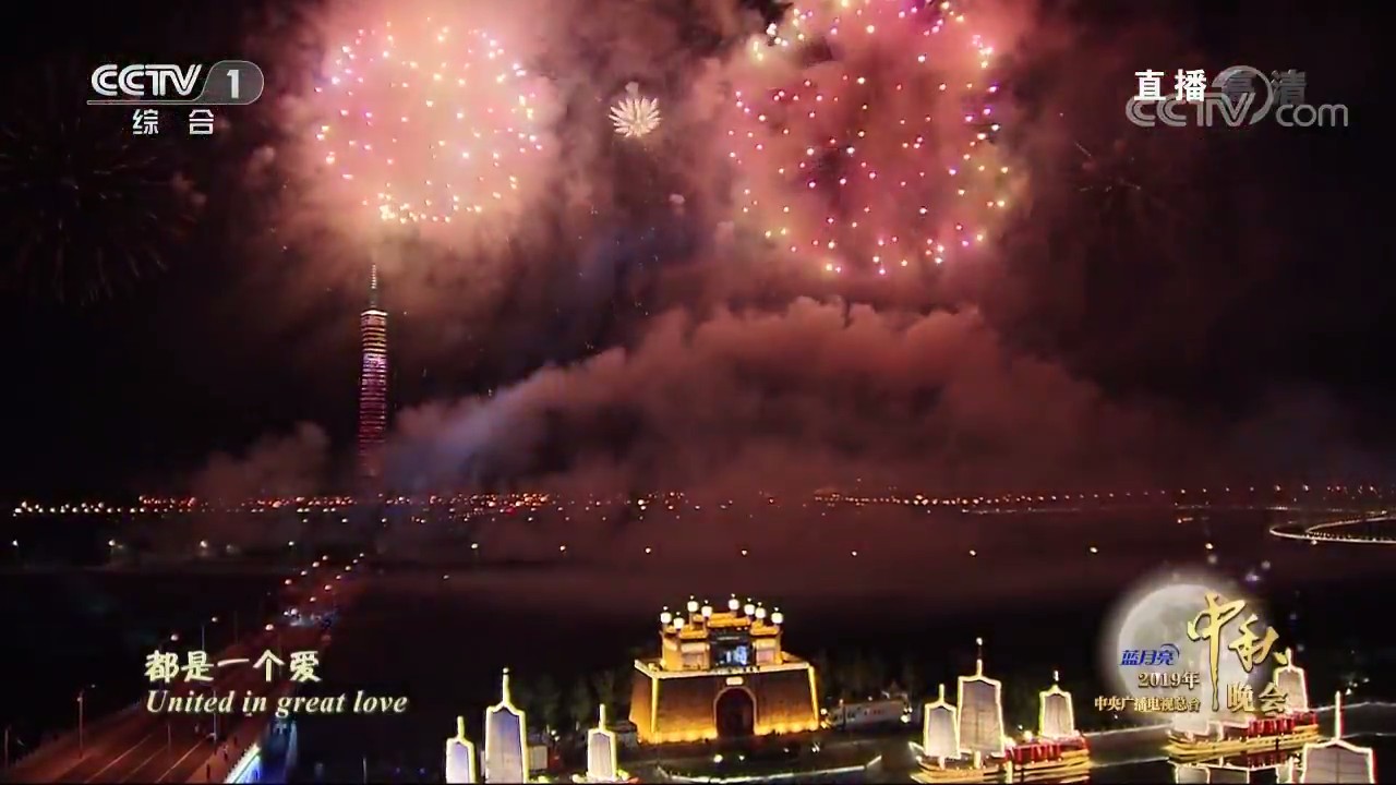 2019年中央广播电视总台中秋晚会剧照的剧照