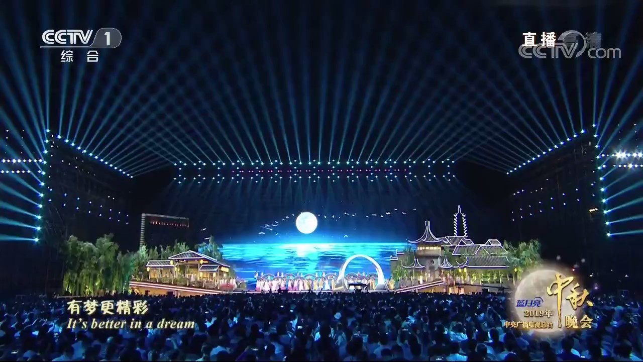 2019年中央广播电视总台中秋晚会剧照的剧照