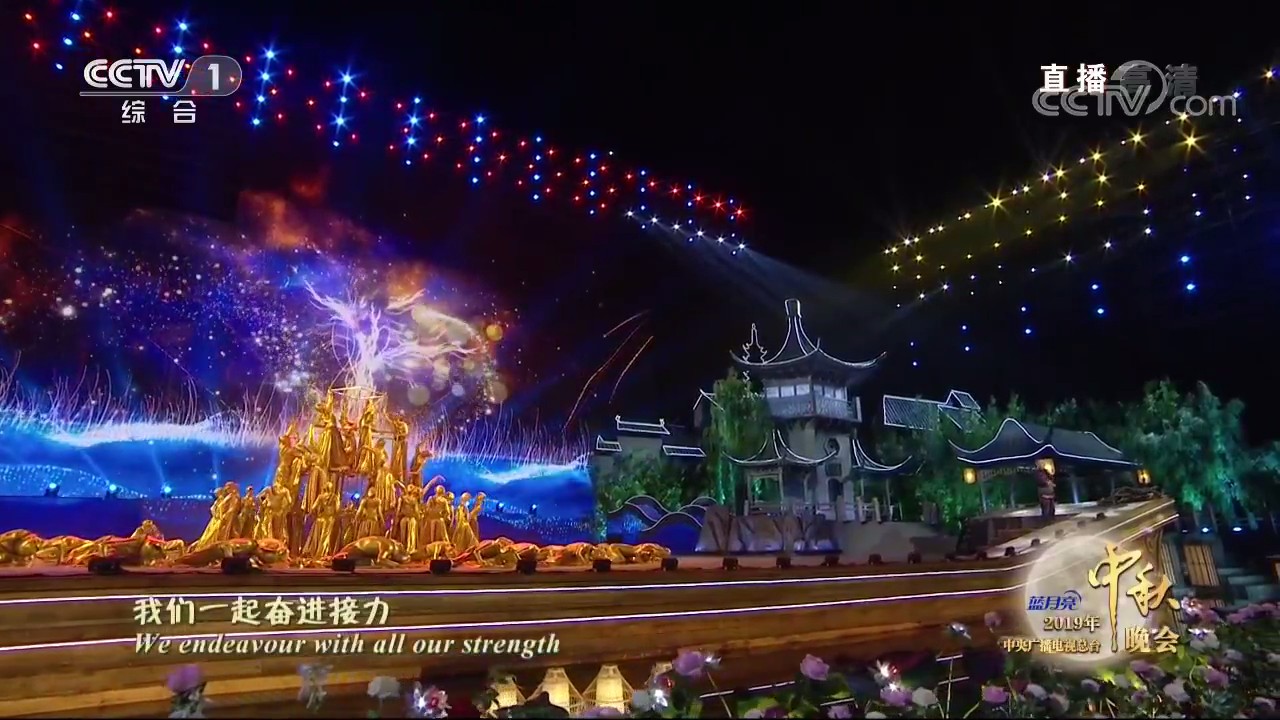2019年中央广播电视总台中秋晚会剧照的剧照