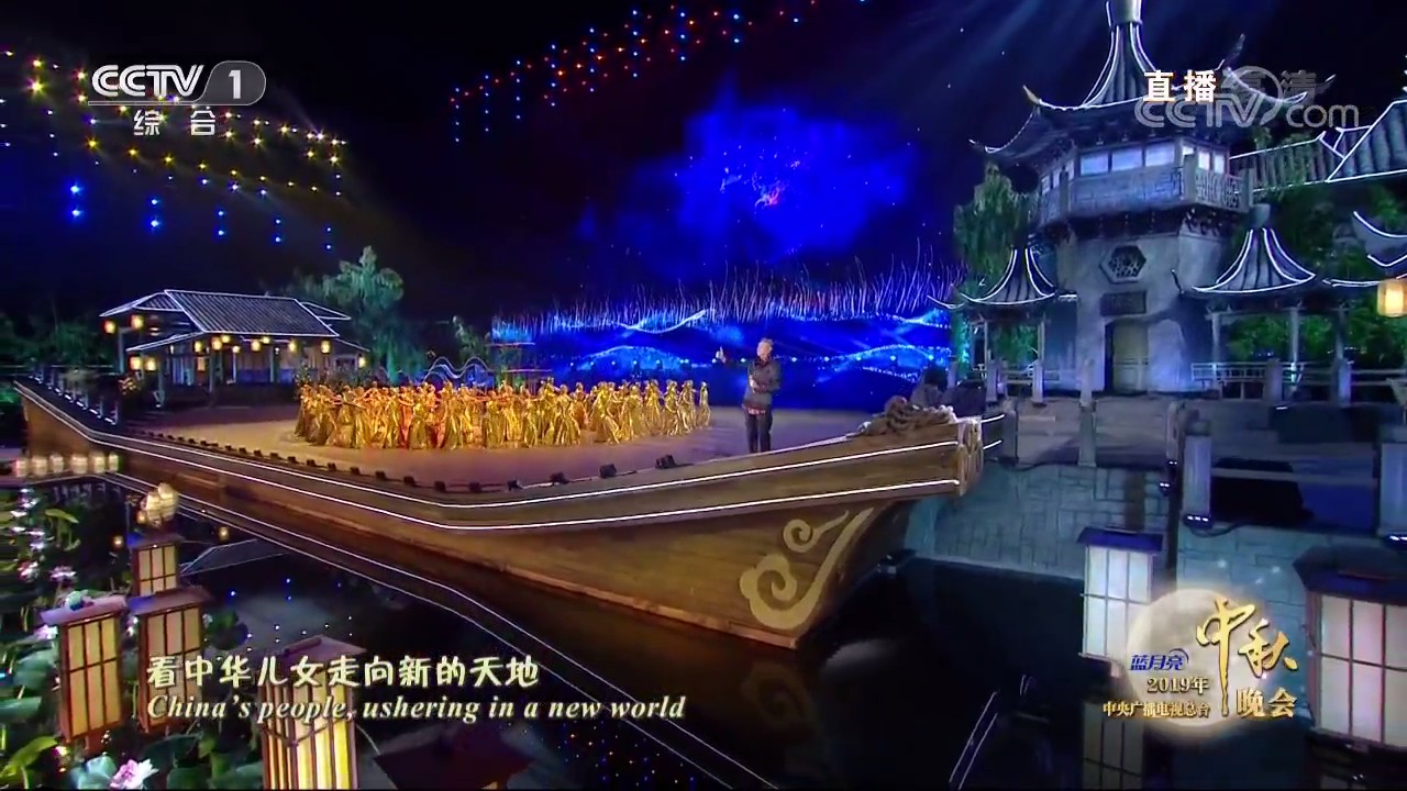 2019年中央广播电视总台中秋晚会剧照的剧照