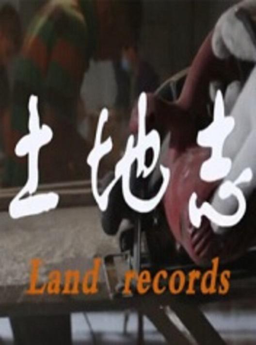 土地志剧照的剧照