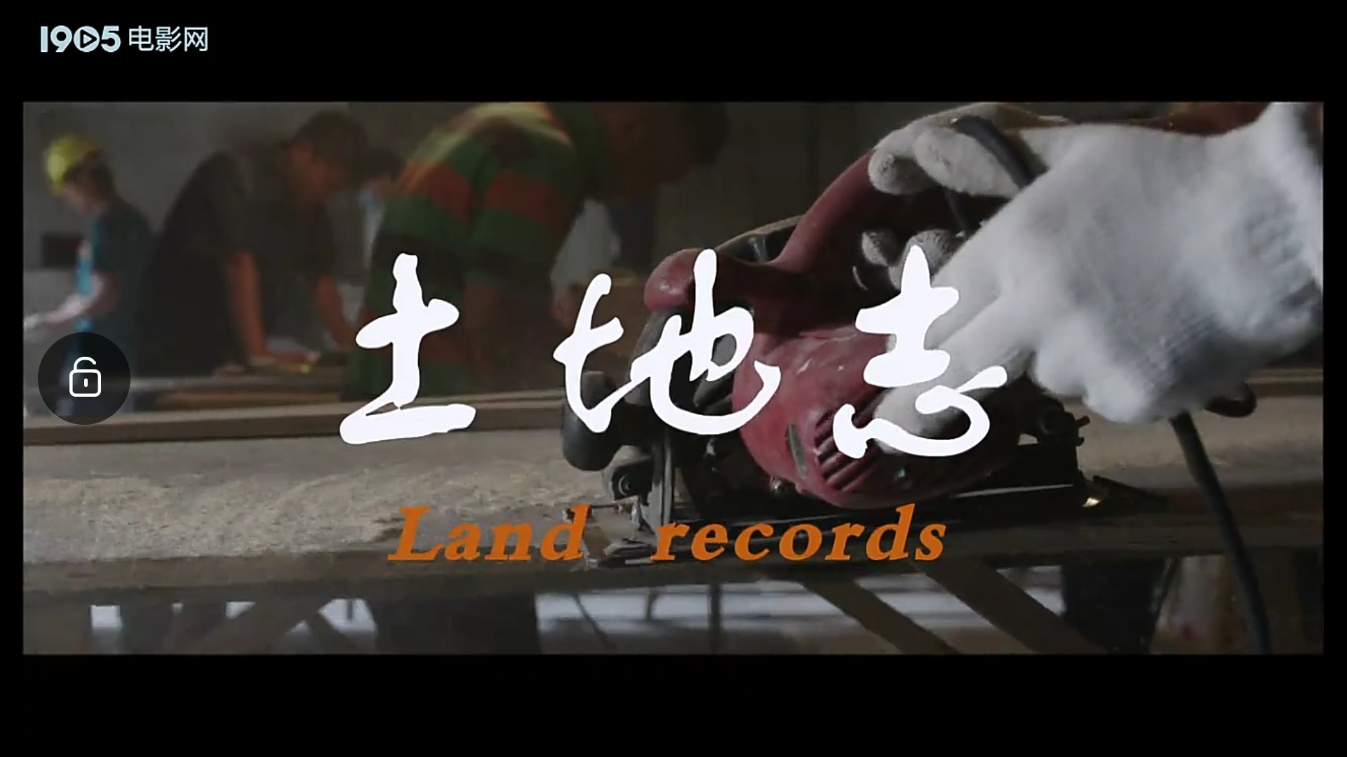 土地志剧照的剧照