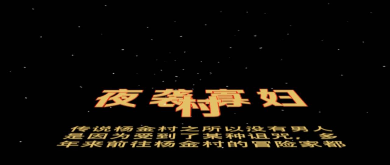 夜袭寡妇村剧照的剧照