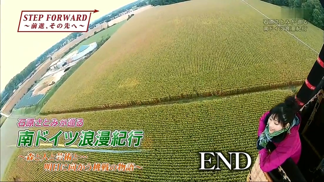 石原里美的南德浪漫纪行～森林、人类与艺术以及挑战明天的故事～剧照的剧照