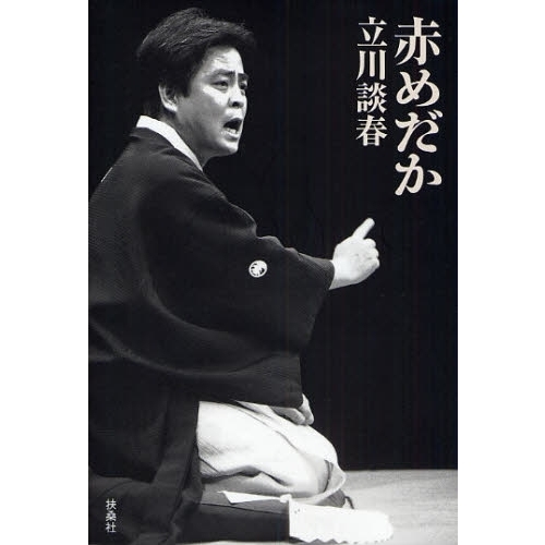 情热大陆 立川谈春篇剧照的剧照