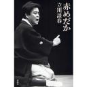 情热大陆 立川谈春篇剧照