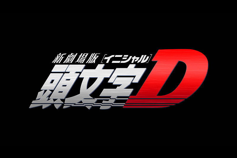 头文字D新剧场版：觉醒剧照的剧照