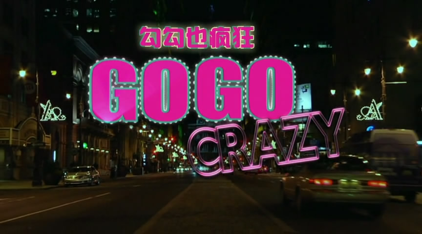 勾勾也疯狂剧照的剧照