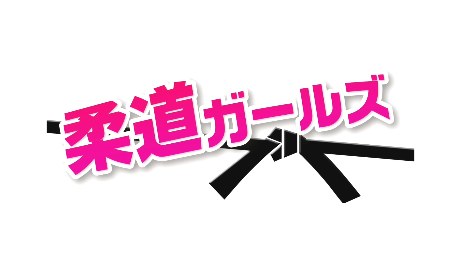 柔道女生剧照的剧照