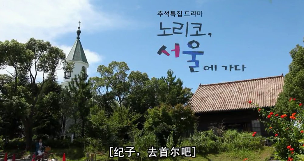 纪子，去首尔吧剧照的剧照