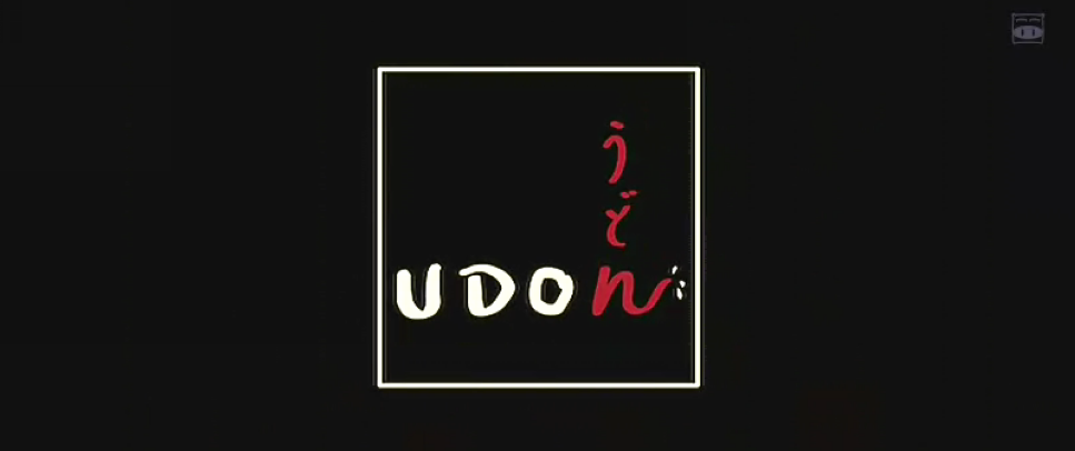 乌冬剧照的剧照