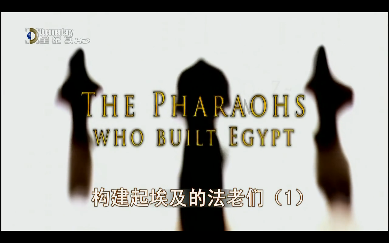 构建起埃及的法老们剧照的剧照