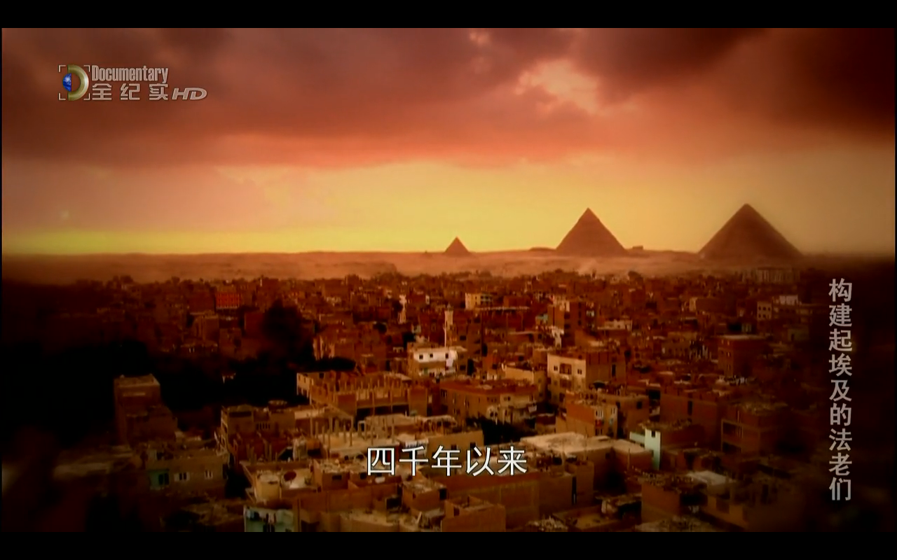 构建起埃及的法老们剧照的剧照