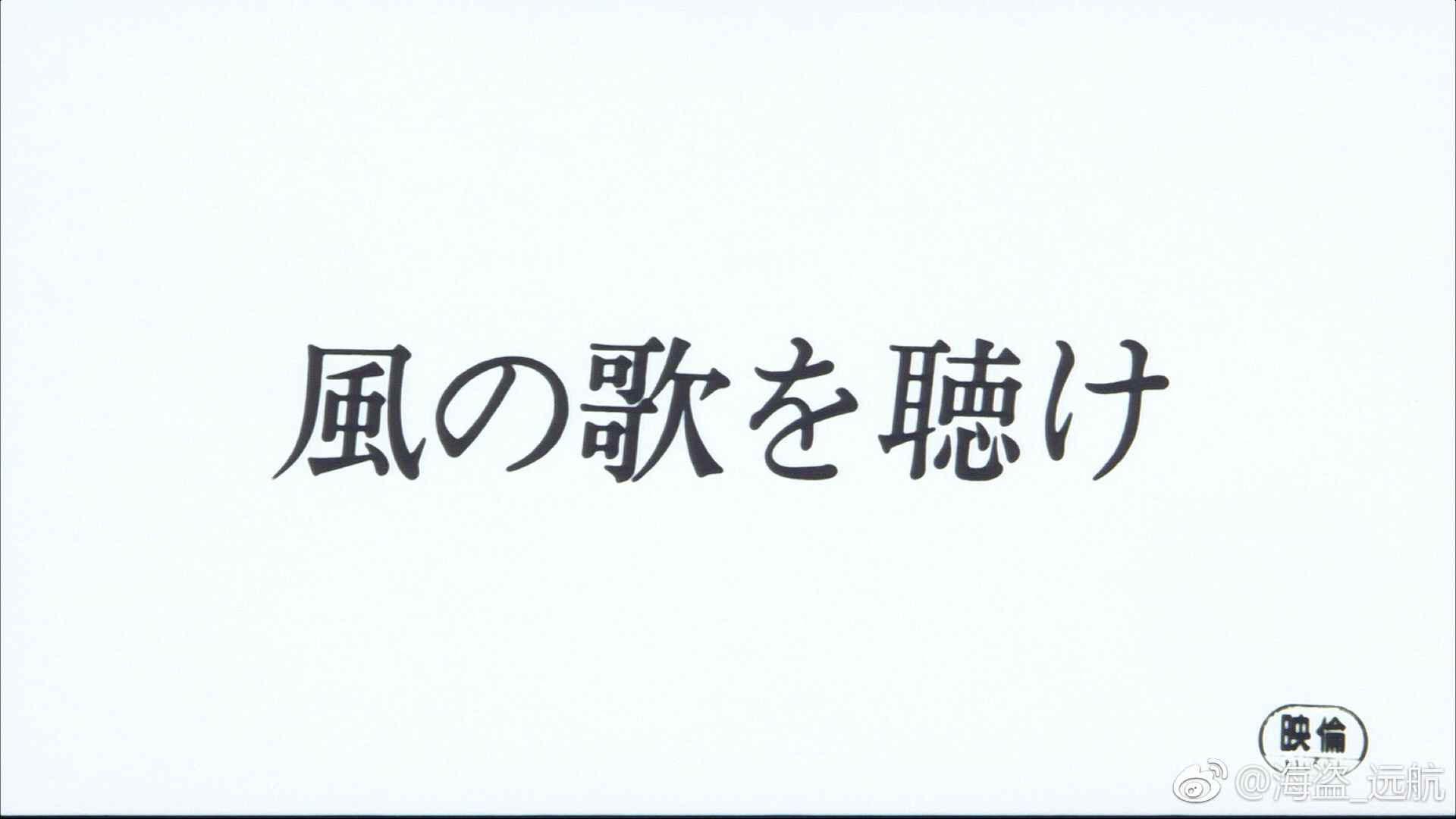 且听风吟剧照的剧照