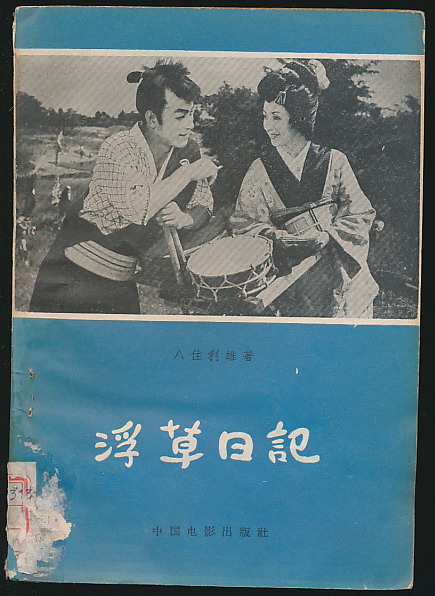 浮草日记剧照的剧照