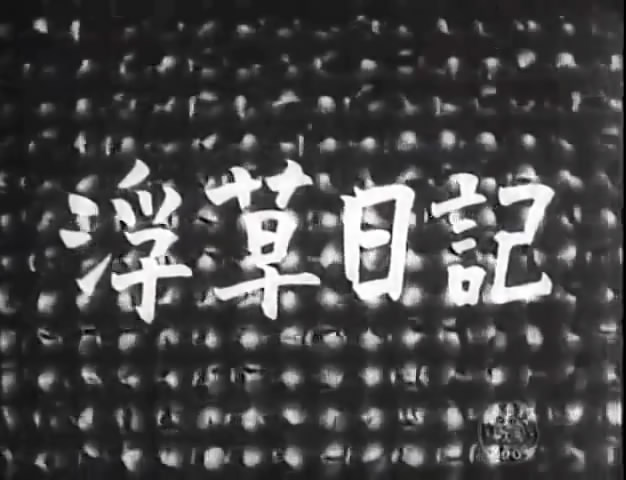 浮草日记剧照的剧照