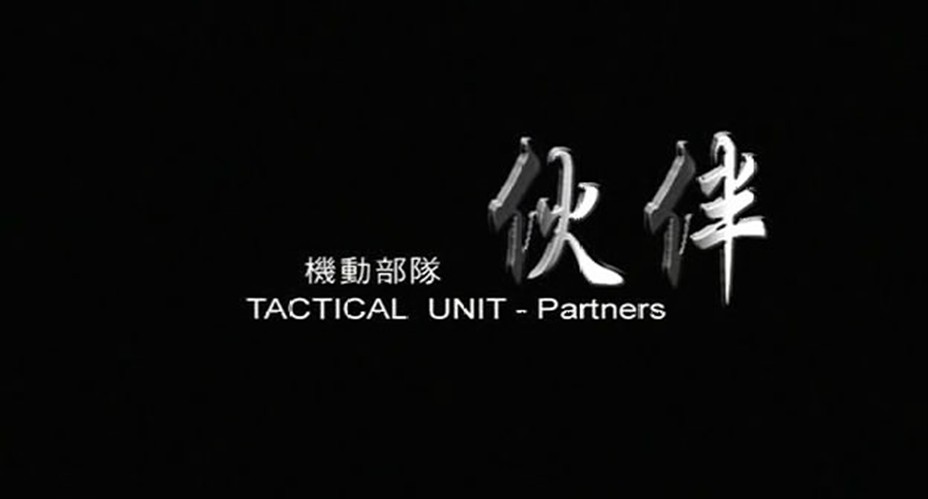 机动部队—伙伴剧照的剧照