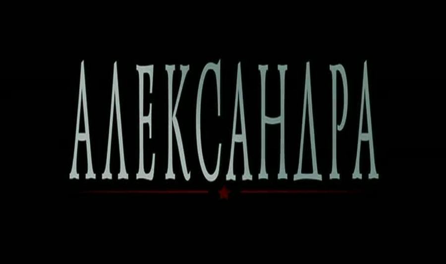 亚力山娜剧照的剧照