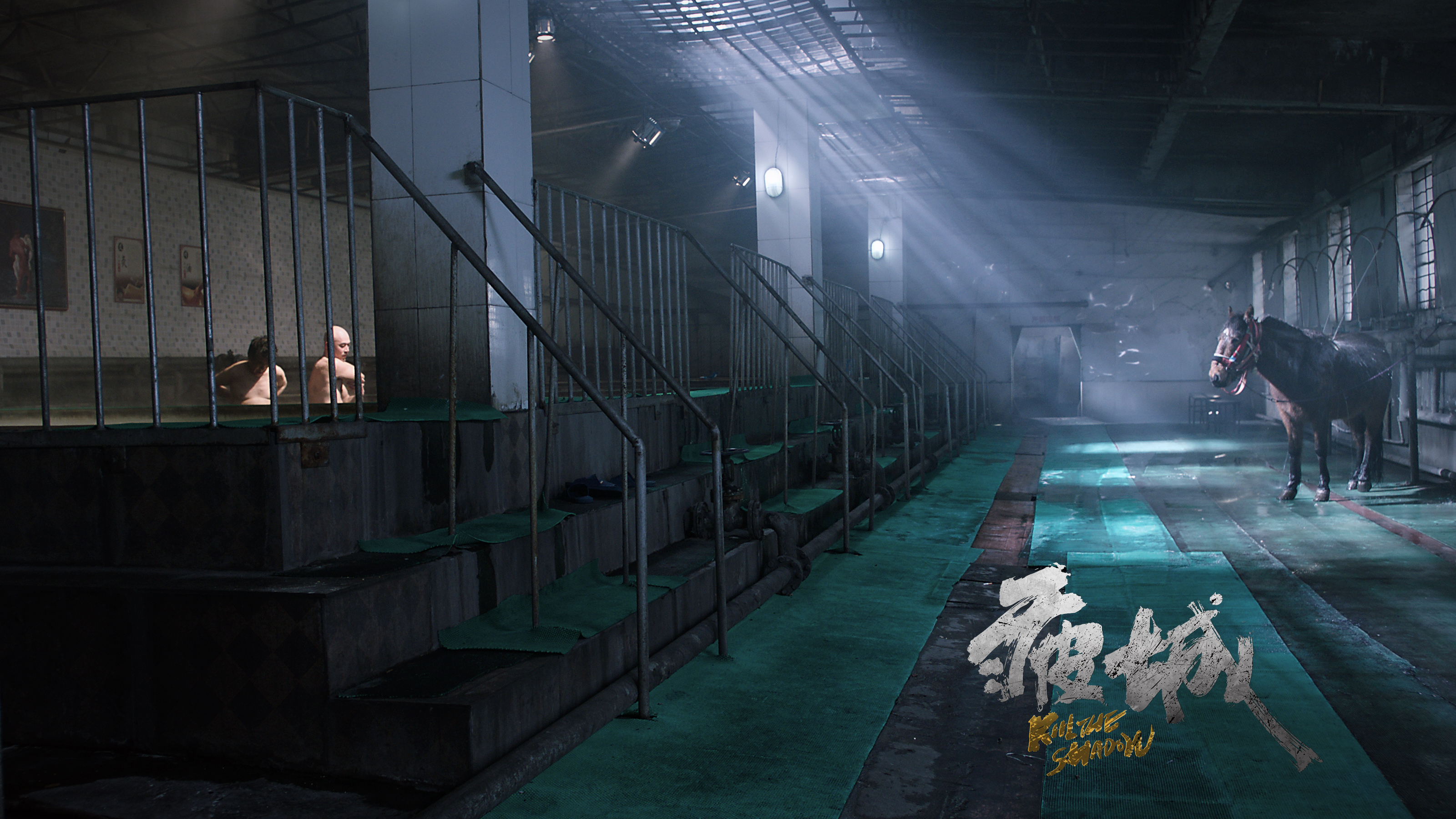 疲城剧照的剧照