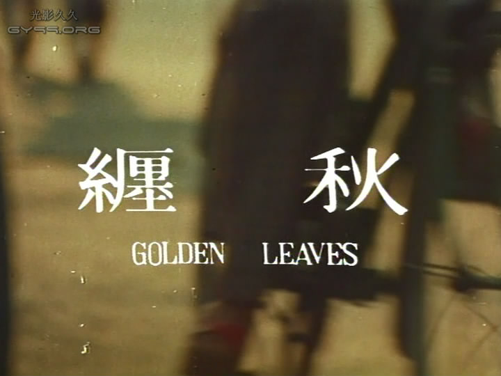 秋缠剧照的剧照