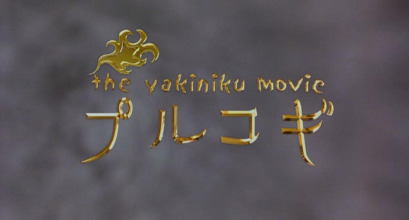 烤肉大战剧照的剧照