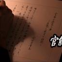 官能小説家の妻 妄想と現実の狭間剧照