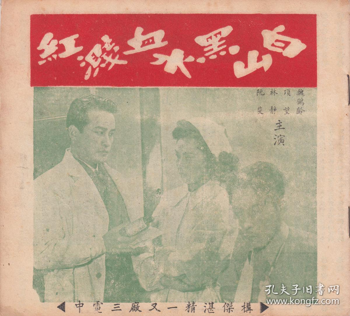 白山黑水血溅红剧照的剧照